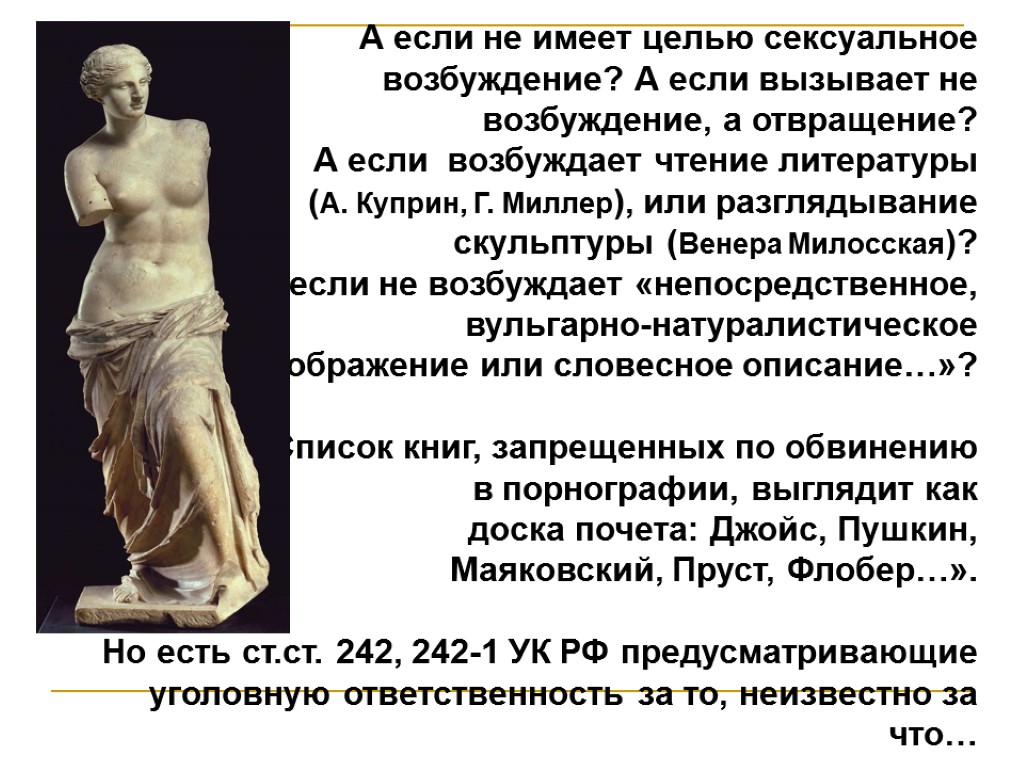 А если не имеет целью сексуальное возбуждение? А если вызывает не возбуждение, а отвращение?